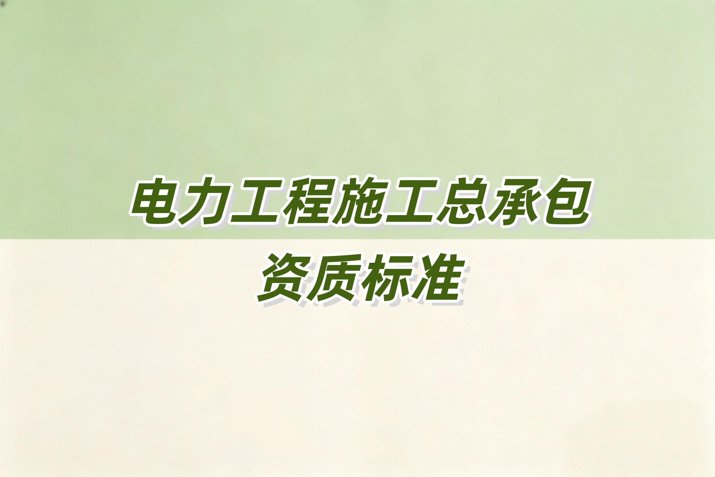 海东市电力工程总承包资质