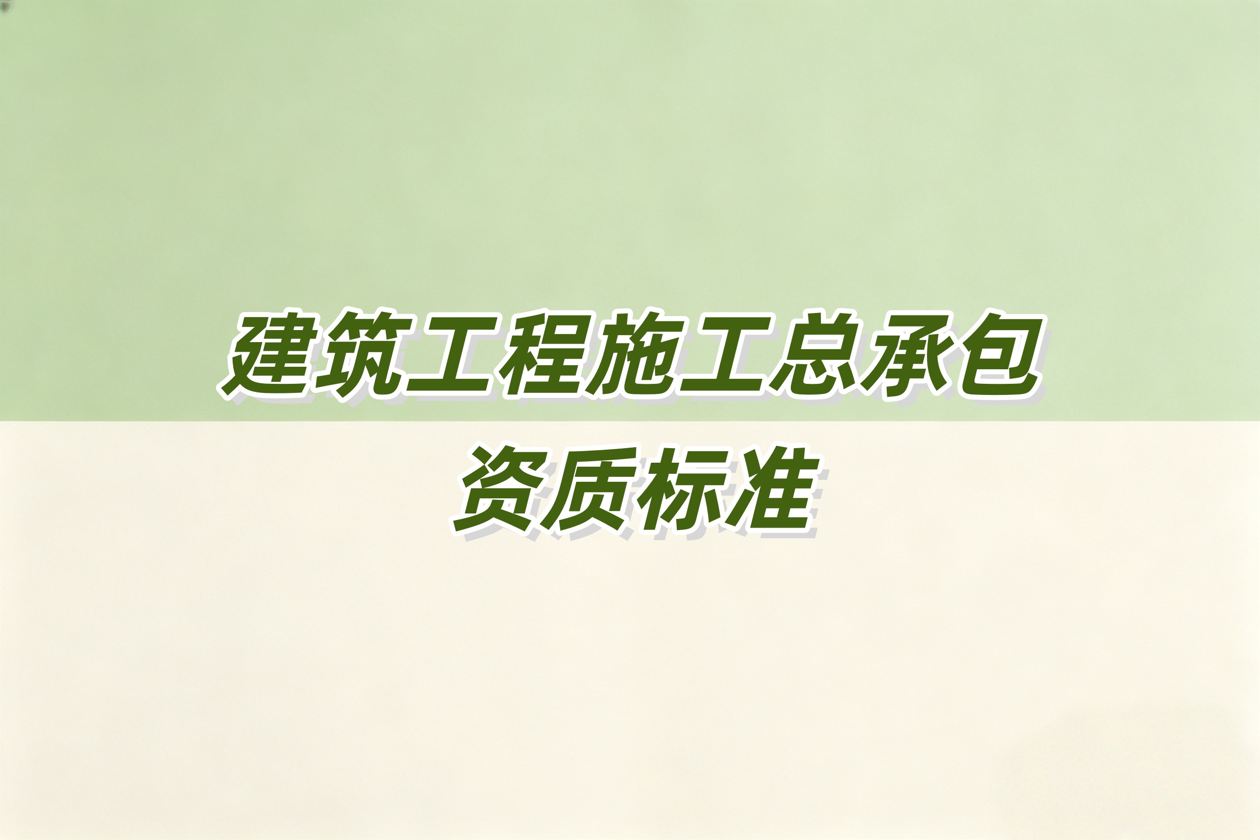 海东市建筑工程总承包资质