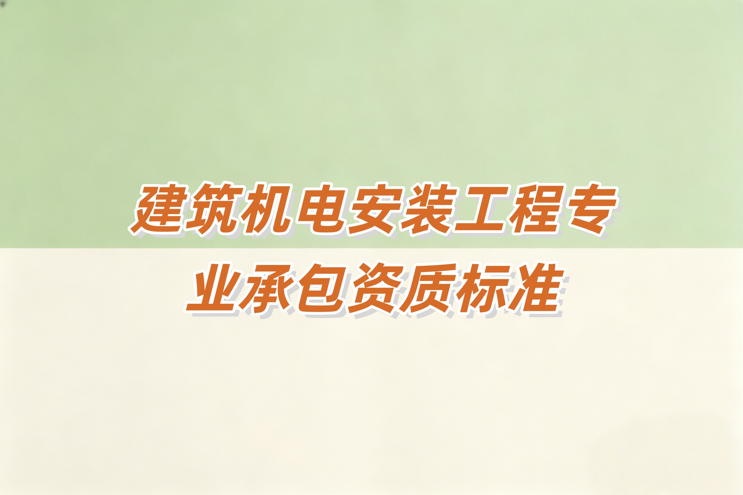 海东市建筑机电安装工程资质
